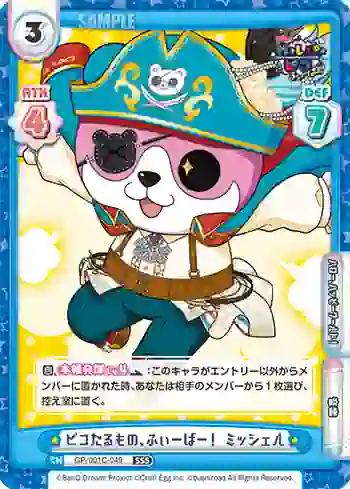 GP/001C-049 SS5 ピコたるもの、ふぃーばー！ ミッシェル