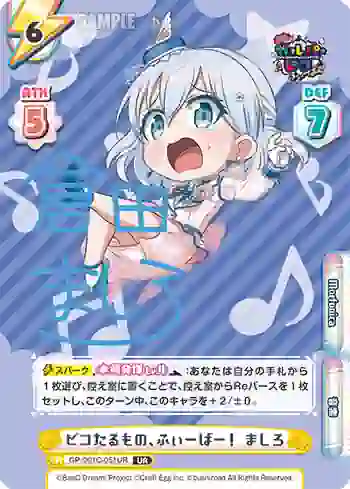 GP/001C-051UR UR ピコたるもの、ふぃーばー！ ましろ