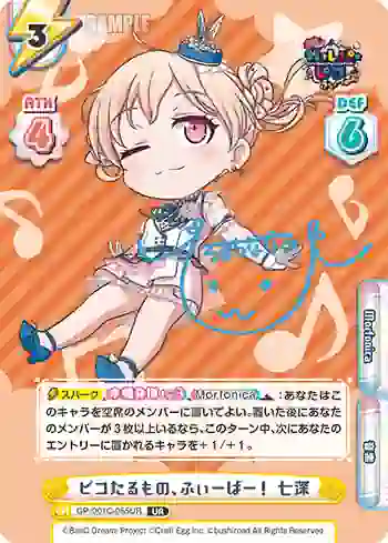 GP/001C-055UR UR ピコたるもの、ふぃーばー！ 七深