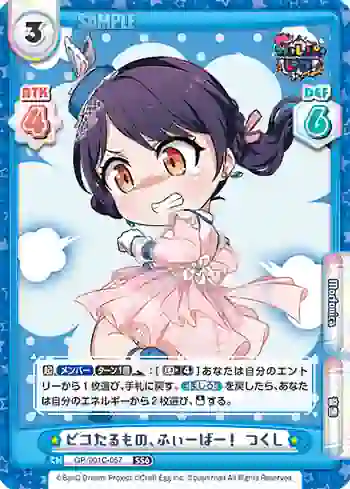 GP/001C-057 SS6 ピコたるもの、ふぃーばー！ つくし