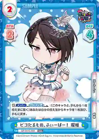 GP/001C-059 SS6 ピコたるもの、ふぃーばー！ 瑠唯