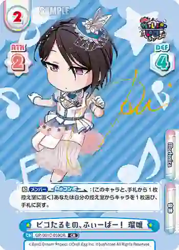 GP/001C-059CR CR ピコたるもの、ふぃーばー！ 瑠唯