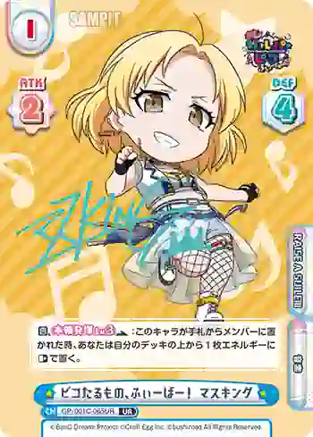 GP/001C-065UR UR ピコたるもの、ふぃーばー！ マスキング