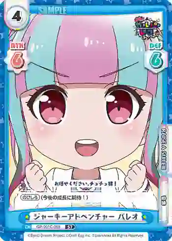GP/001C-068 S7 ジャーキーアドベンチャー パレオ