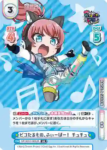 GP/001C-069UR UR ピコたるもの、ふぃーばー！ チュチュ