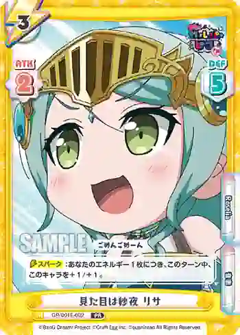 GP/001E-002 PR 見た目は紗夜 リサ