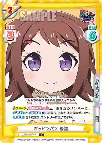 GP/002B-003 C ポッピンパン 香澄