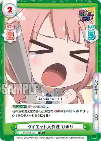 GP/002B-020 R ダイエット大作戦 ひまり