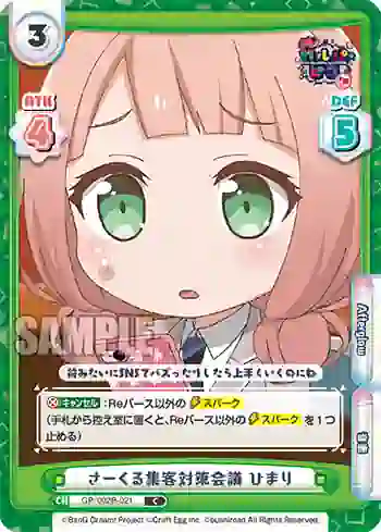 GP/002B-021 C さーくる集客対策会議 ひまり