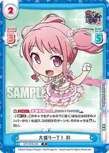 GP/002B-028 R 大盛り一丁！ 彩