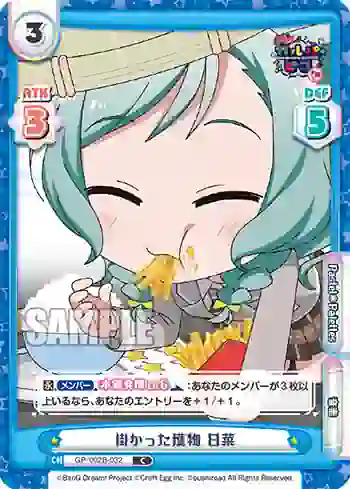 GP/002B-032 C 掛かった獲物 日菜