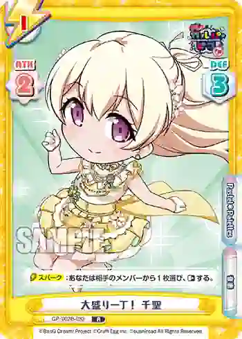 GP/002B-033 R 大盛り一丁！ 千聖