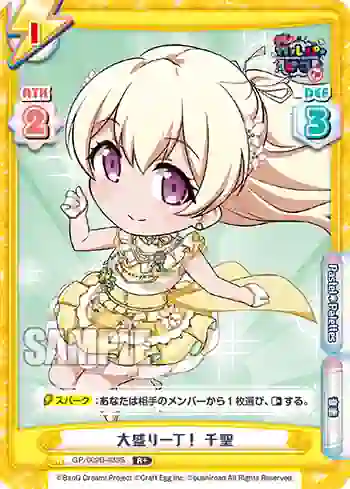 GP/002B-033S R+ 大盛り一丁！ 千聖