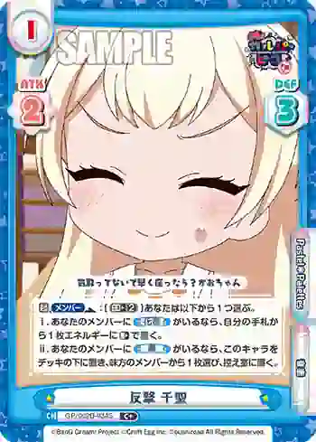 GP/002B-034S C+ 反撃 千聖