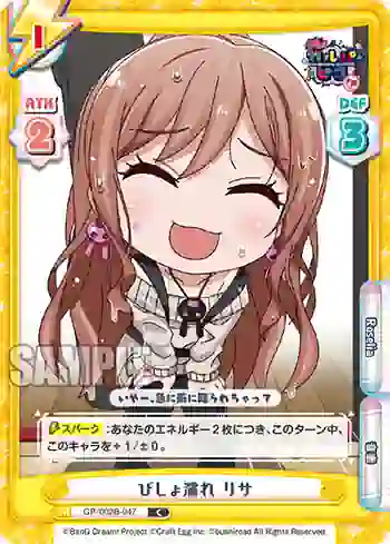 GP/002B-047 C びしょ濡れ リサ