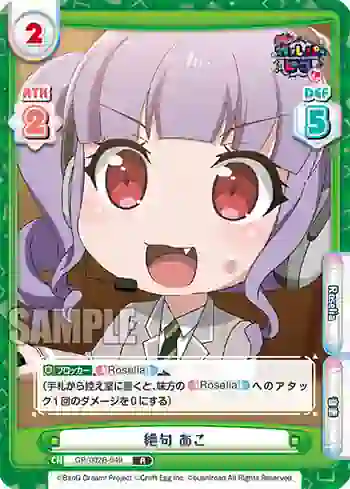 GP/002B-049 R 絶句 あこ