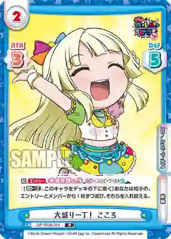 GP/002B-054 R 大盛り一丁！ こころ