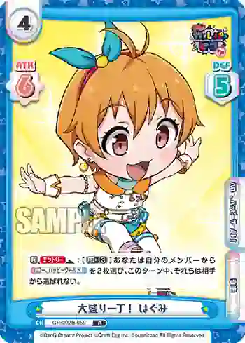GP/002B-059 R 大盛り一丁！ はぐみ