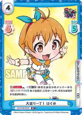 GP/002B-059S R+ 大盛り一丁！ はぐみ