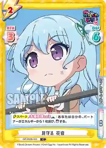 GP/002B-063 C 見守る 花音