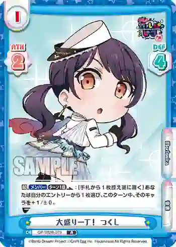 GP/002B-079 R 大盛り一丁！ つくし
