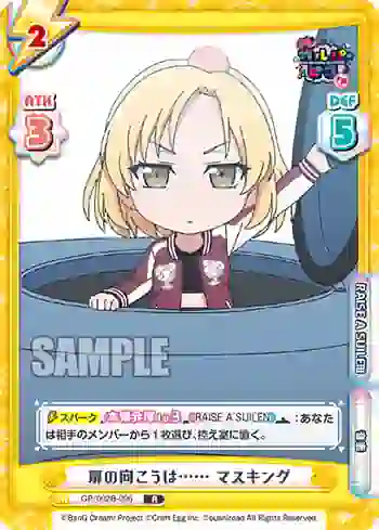 GP/002B-096 R 扉の向こうは…… マスキング