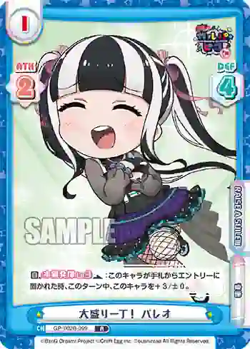 GP/002B-099 R 大盛り一丁！ パレオ
