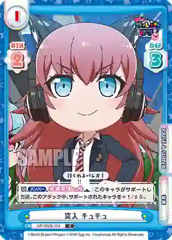 GP/002B-104 C 突入 チュチュ