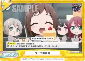 GP/002B-112S Re+ ケーキの誘惑