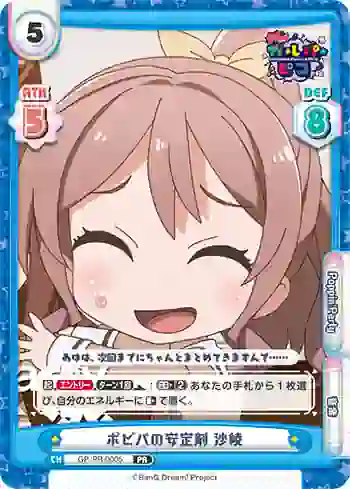 GP/PR-0005 PR ポピパの安定剤 沙綾