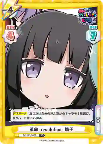 GP/SD-0009 SD 革命-revolution- 燐子