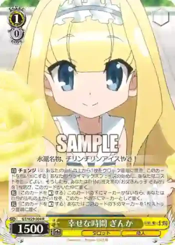 GT/W29-004 R 幸せな時間 ぎんか