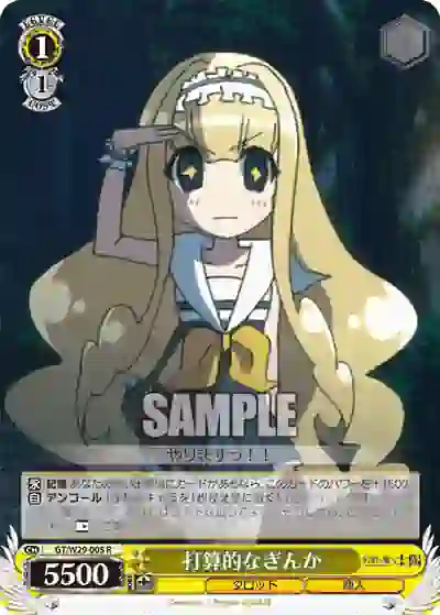gt_w29_005 GT/W29-005 R 打算的なぎんか