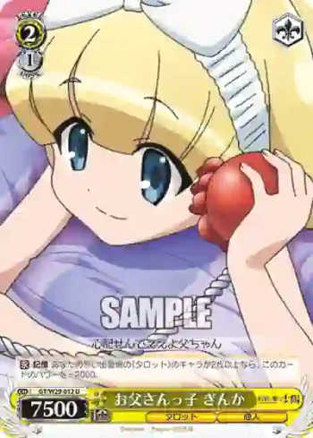GT/W29-012 U お父さんっ子 ぎんか