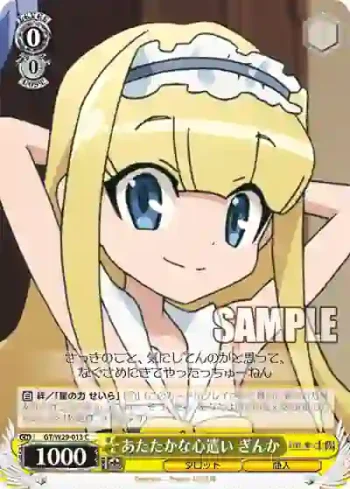 GT/W29-013 C あたたかな心遣い ぎんか