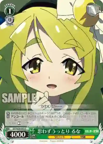 GT/W29-042 C 思わずうっとり るな