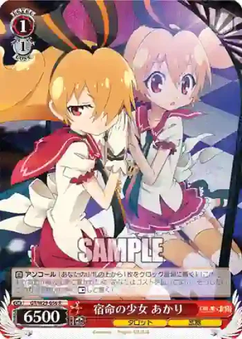 GT/W29-056 R 宿命の少女 あかり