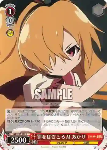 GT/W29-066 C 罪をはぎとる刃 あかり