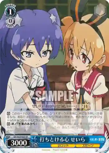 GT/W29-081 R 打ちとける心 せいら