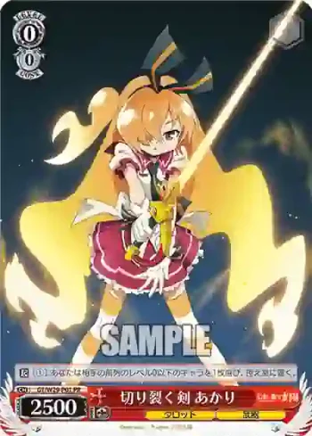 GT/W29-P01 PR 切り裂く剣 あかり