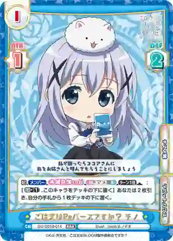 GU/001B-014 RRR ご注文はReバースですか？ チノ