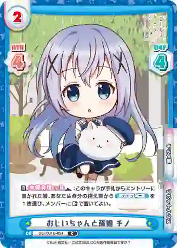 GU/001B-024 C おじいちゃんと孫娘 チノ
