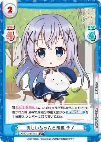 GU/001B-024S C+ おじいちゃんと孫娘 チノ