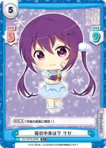 GU/001B-034S C+ 箱の中身は？ リゼ