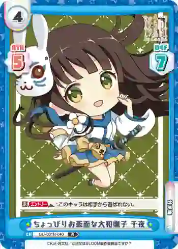 GU/001B-040 R ちょっぴりお茶面な大和撫子 千夜