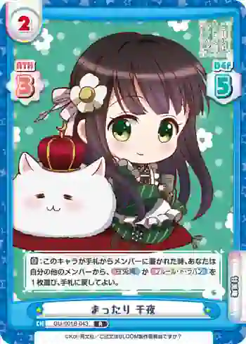 GU/001B-043 R まったり 千夜