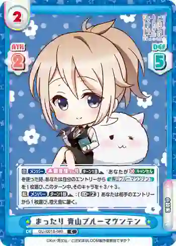 GU/001B-080 C まったり 青山ブルーマウンテン