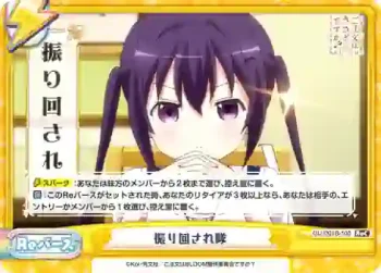 GU/001B-100 ReC 振り回され隊