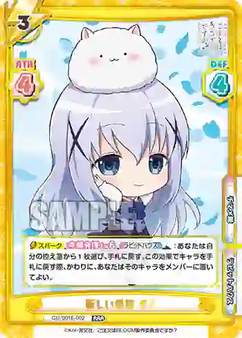 GU/001E-002 RRR 新しい季節 チノ