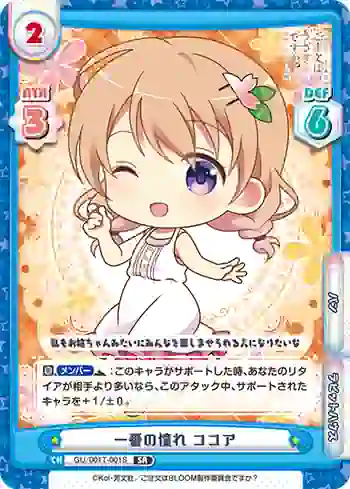 GU/001T-001S SR 一番の憧れ ココア